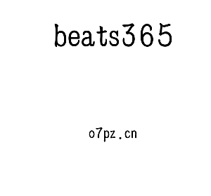 深圳市beats365电子有限公司官网